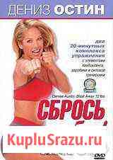 Четыре DVD сбрось лишнее Каменск-Шахтинский