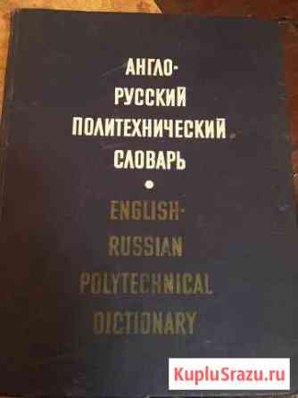 Англо- русский политехнический словарь Таганрог