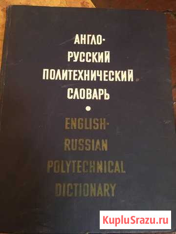 Англо- русский политехнический словарь Таганрог - изображение 1
