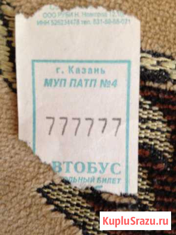 Наисчастливейший билет Казань - изображение 1