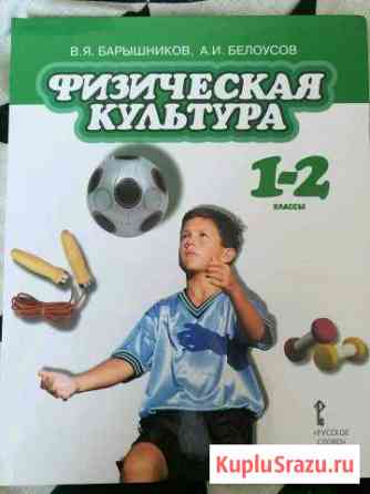Книга «Физическая культура 1-2 классы» Новоуральск