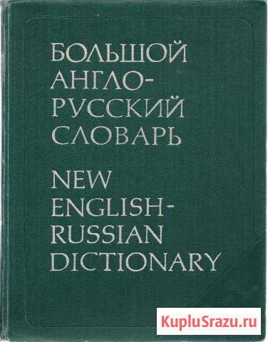 Словарь англо-русский Каменск-Уральский - изображение 1