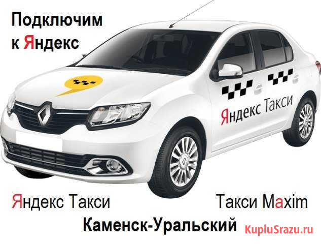 Водители такси на новые Рено Логан (Каменск-Ур.) Каменск-Уральский - изображение 1