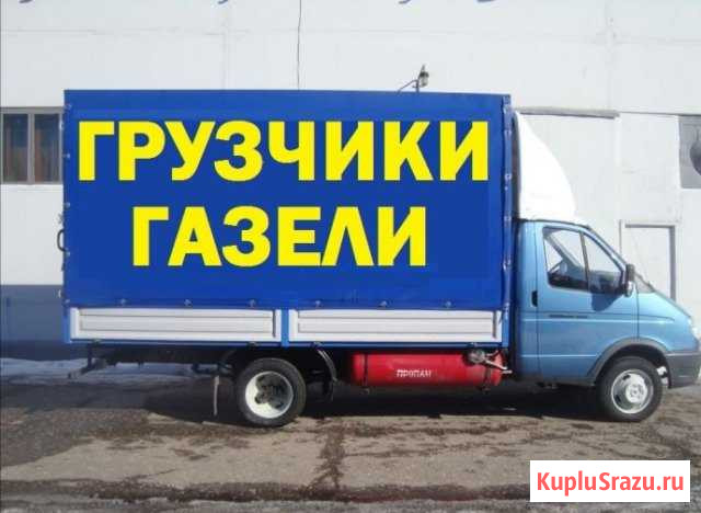 Грузчики переезд газель разнорабочие Челябинск - изображение 1