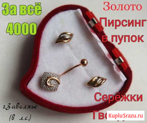 Золото, пирсинг в пупок, серёжки-гвоздики Заволжье - изображение 1