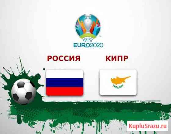 Билеты Россия-Кипр 1категория на 11июня Нижний Новгород