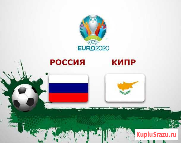 Билеты Россия-Кипр 1категория на 11июня Нижний Новгород - изображение 1