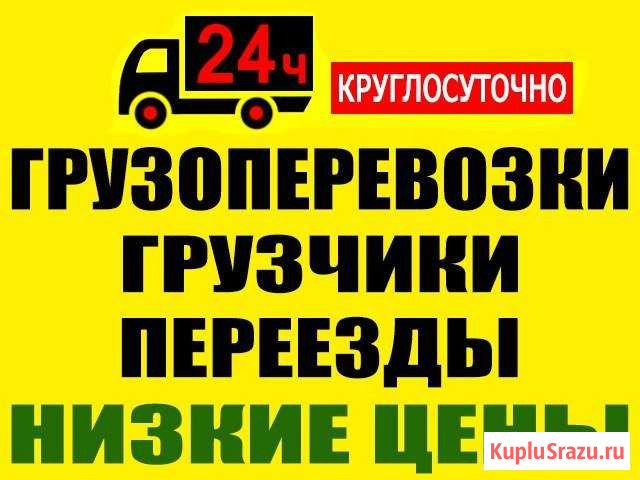 Грузчики Переезды Разнарабочие 24/7 Арзамас - изображение 1
