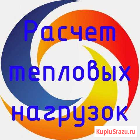 Расчет и согласование тепловых нагрузок Барнаул - изображение 1