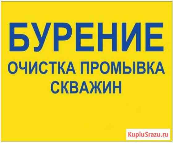 Услуги по Бурению скважин Октябрьский Октябрьский