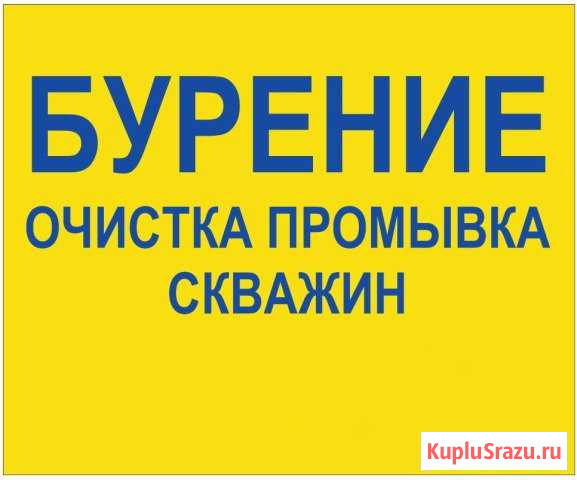 Услуги по Бурению скважин Октябрьский Октябрьский - изображение 1