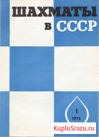 Журналы Шахматы в СССР Белгород - изображение 1