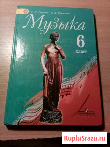Учебник за 6 класс Г.П.Сергеева Почеп - изображение 1