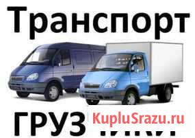 Грузоперевозки-грузчики-сантехник-мастер на час Климово - изображение 1