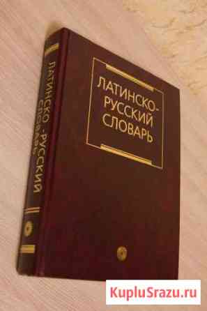 Латинско-Русский словарь Ковров