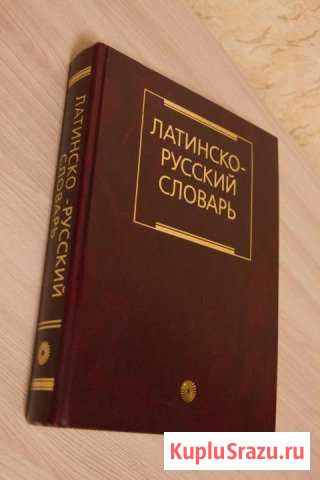 Латинско-Русский словарь Ковров - изображение 1