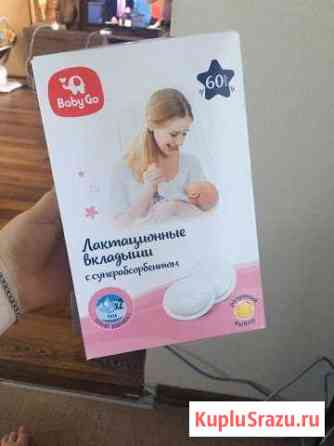 Лактационные вкладыши Волгоград