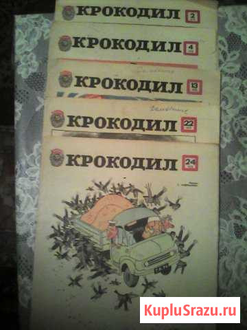 Журналы Крокодил1978г Волгоград - изображение 1