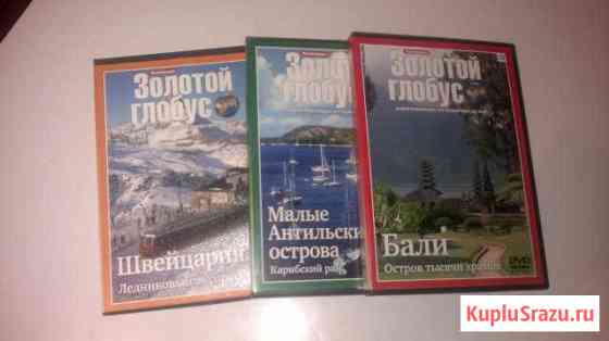 DVD диски серии Золотой глобус + Журнал Волгоград