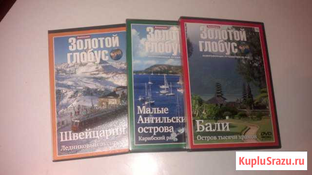 DVD диски серии Золотой глобус + Журнал Волгоград - изображение 1