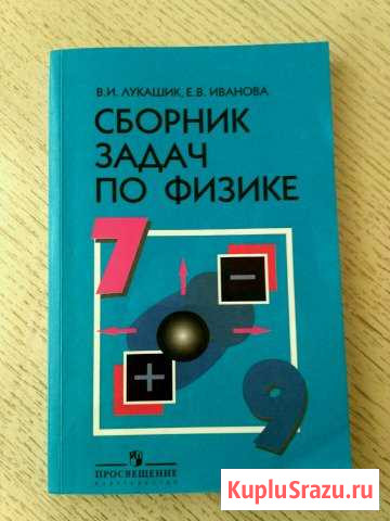 Сборник задач по физике 7-9 класс Лукашик Волжский - изображение 1