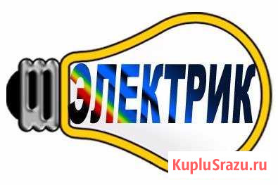 Электрик Волгоград - изображение 1