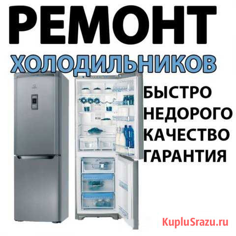 Ремонт холодильников по городу и районам Михайловка - изображение 1