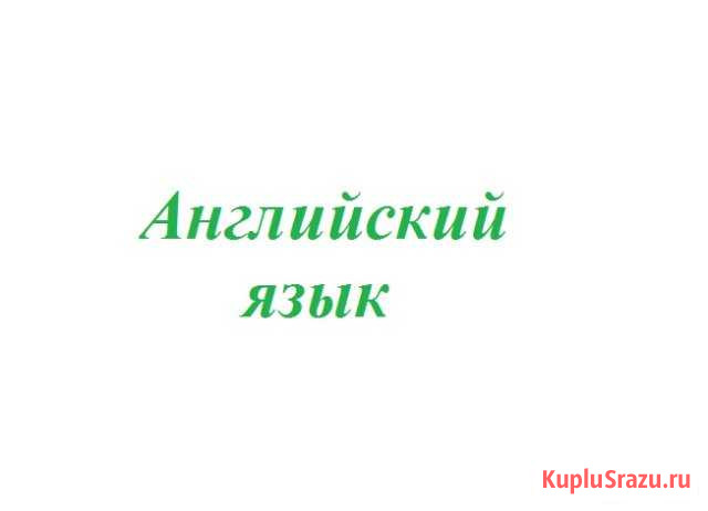 Помощь по английскому языку Волгоград - изображение 1