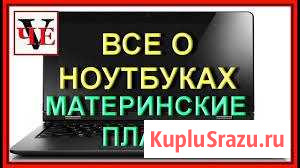 Материнские платы для ноутбуков(с разбора) Вологда - изображение 1