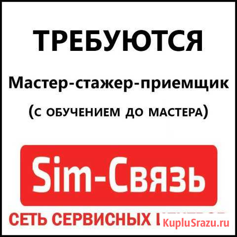 Мастер-стажер-приемщик Череповец - изображение 1