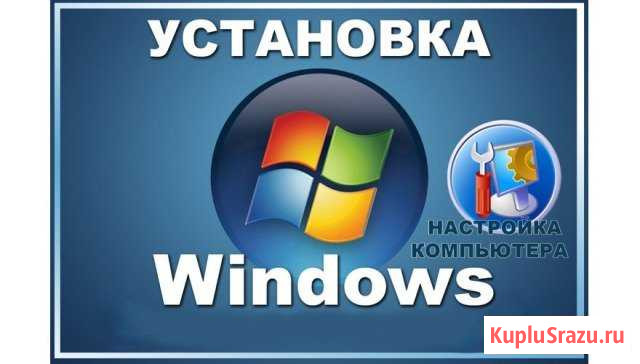 Установка Windows. Компьютерная помощь у Вас дома Вологда - изображение 1