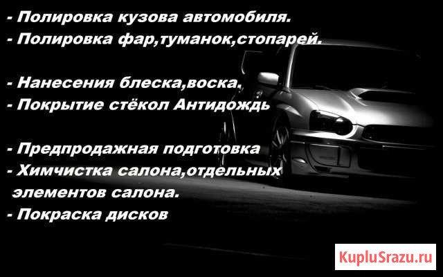 Полировка, химчистка Ангарск - изображение 1