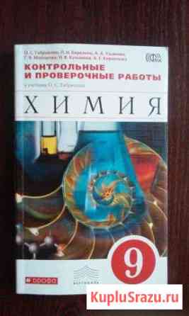Химия 9 класс контрольные и проверочные работы Калининград