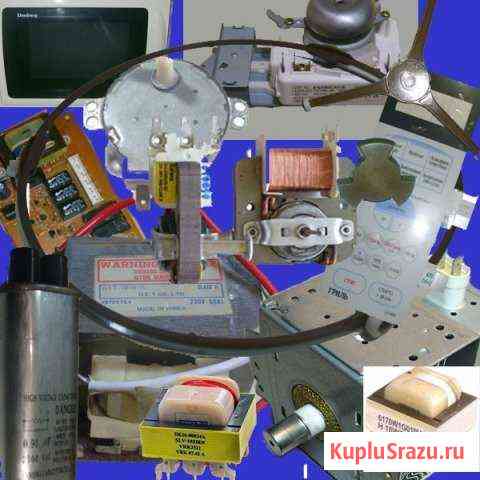 Запчасти для микроволновых печей Новокузнецк