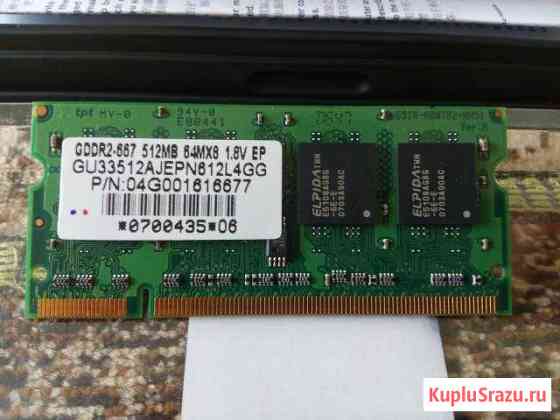 Продам оперативную память ноутбука gddr2-667 512MB Новокузнецк