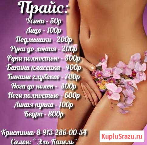 Шугаринг Междуреченск - изображение 1