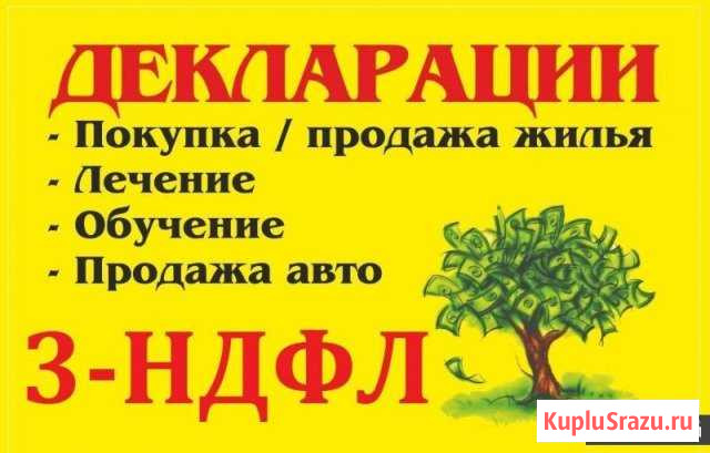 Заполнение налоговой декларации по форме 3-ндфл Кемерово - изображение 1