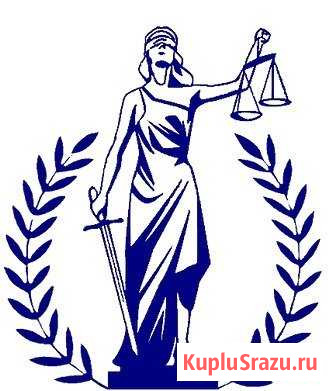 Юридические услуги Новокузнецк - изображение 1