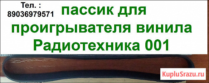 Пассик для проигрывателя винила Радиотехника 001 Москва - изображение 1