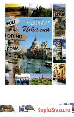 Книга Италия Анни Сачердоти Пушкино - изображение 1
