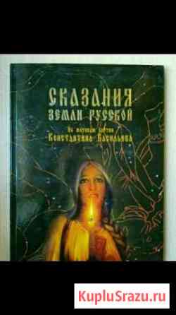 Новая Книга Сказания Земли Русской Коломна