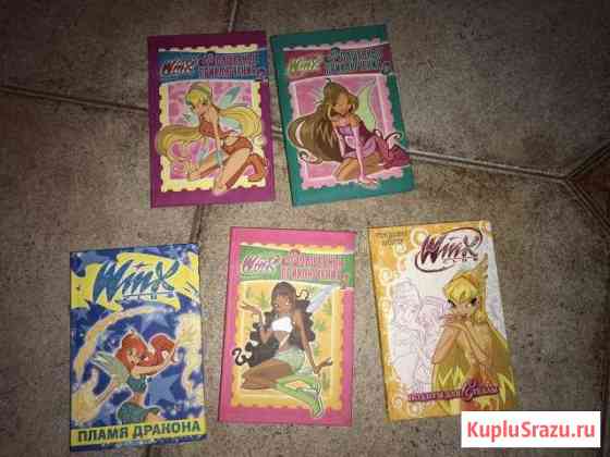 Серия книг для девочек Winx. Цена за все книги Домодедово