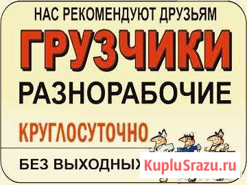 Услуги грузчиков,разнорабочих,пер Клин - изображение 1