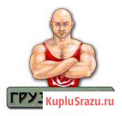 Грузчики 24 часа Сочи/Адлер/Красная Поляна Сочи