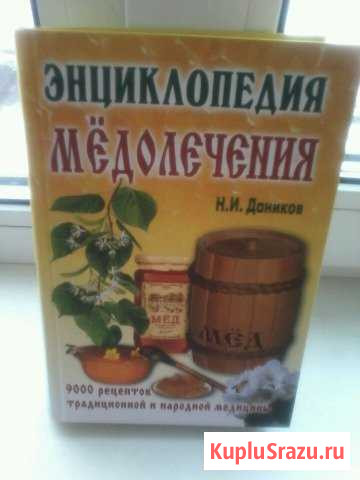 Новая энциклопедия медолечения Каменск-Уральский - изображение 1