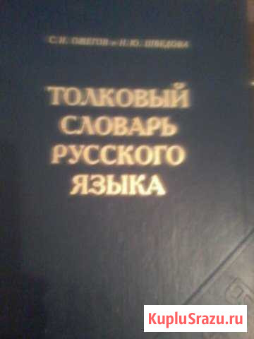 Ожегов толковый словарь русского языка Каменск-Уральский - изображение 1