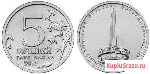 Монета 5 рублей 2014г. (В.О.В. 1941-1945 гг. ) Бийск