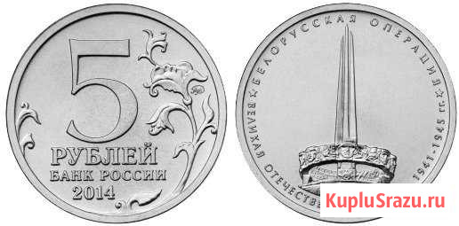 Монета 5 рублей 2014г. (В.О.В. 1941-1945 гг. ) Бийск - изображение 1