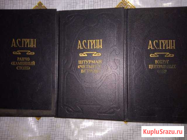 А.С.Грин собрание сочинений Каменск-Уральский - изображение 1
