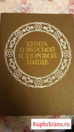 Книга о вкусной и здоровой пищи 1988г Электросталь